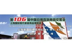 第106屆中國日用百貨商品交易會 百貨內貿第一展，引領日用品批發新潮流
